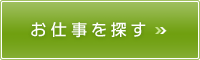 お仕事を探す