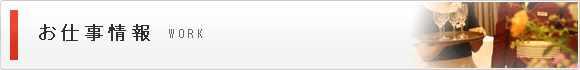 お仕事情報